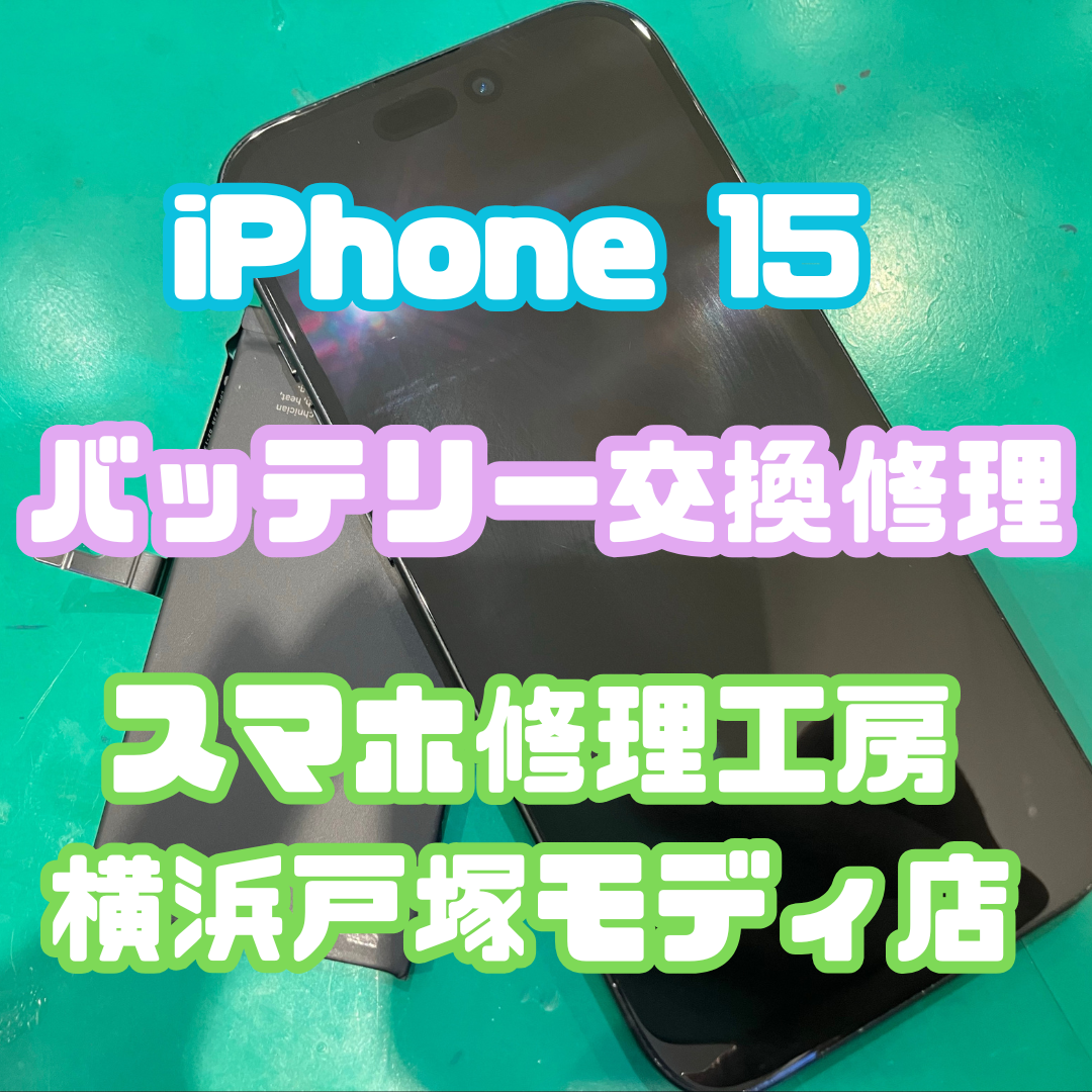 【iPhone 15 バッテリー交換】🔋減りが早くなった電池をリフレッシュ！【スマホ修理工房横浜戸塚モディ店】